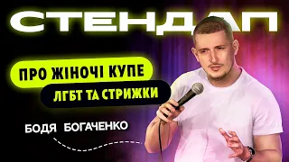 Бодя Богаченко. Про жіночі купе, ЛГБТ та стрижки | Стендап