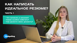 Как создать идеальное резюме? Лайфхаки. Ошибки. Рекомендации от HR-менеджера