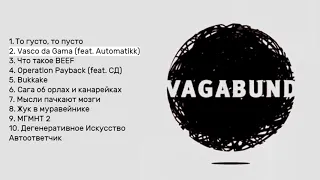 Schokk x Oxxxymiron — VAGABUND (Сборник, неофициально)