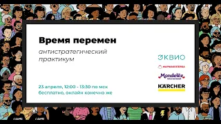 Запись онлайн практикума 23.04.20 "Время перемен. Только кейсы".