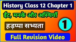 History Class 12 Chapter 1 | हड़प्पा सभ्यता | ईंटें मनके तथा अस्थियाँ | Education Baba