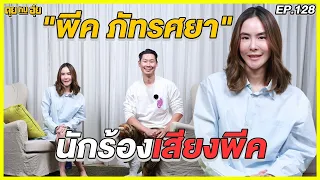 EP.128 นักร้องเสียงพีค พีค ภัทรศยา l คุยกับอุ๋ย l