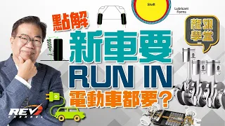 Lung Sir Academy Ep03 Reasons and Methods of Run-In Electric Vehicles Need Run-In｜#REVchannel