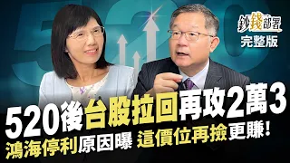 520後台股拉回一波 再攻2萬3千點? 鴻海停利揭原因 這價位再撿才更賺! 1關鍵導致台積電股價漲不贏聯發科《鈔錢部署》盧燕俐 ft.連乾文 20240521