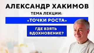 Александр Хакимов. Где взять вдохновение [21 мая 2019, Омск]