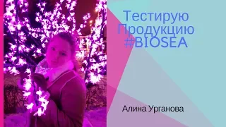 Тестирование декоративной косметики от BIOSEA