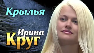 ИРИНА КРУГ - Крылья | Official Music Video | Концерт Сочи+ | 2005 г | 12+