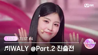 [I-LAND2/6회] '김수정, 마이, 방지민, 정세비, 최정은, 후코' ♬IWALY @Part.2 진출전 | Mnet 240523 방송