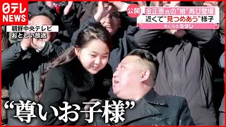 【変化】金正恩総書記の“娘”  呼び方「愛するお子様」から「尊いお子様」に  北朝鮮