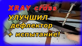 LADA XRAY cross. УЛУЧШИЛ доработку обдува. Испытание!