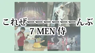 これぜーーーーーーんぶ7 MEN 侍。