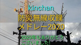 [2020年ラスト動画]kinchanの防災無線収録メドレー2020【収録した防災無線動画を振り返る】