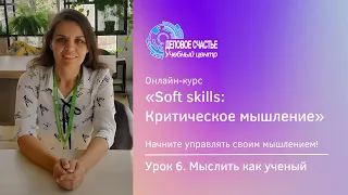 Курс "Soft skills: Критическое мышление" - Урок 6. Мыслить как ученый