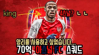 피파4 앙리를 사용하고 싶었습니다... 70억 아스널 FC 스쿼드