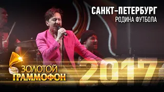 Санкт-Петербург - Родина футбола (Золотой Граммофон 2017)