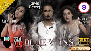 [Eng Sub] | TVB Horror Drama | Blue Veins 殭 09/33| Kevin Cheng Kay Tse Grace Chan | 2016