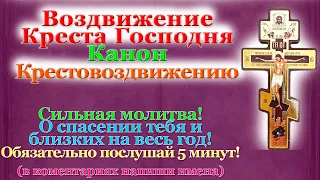 Канон на Воздвижение Креста Господня, Крестовоздвижение 27 сентября 2021, молитва на праздник