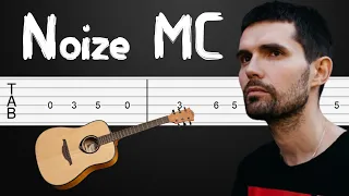 Вояджер 1 - Noize MC Как играть на гитаре