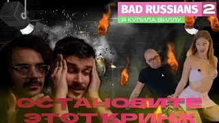 #ЧЗХ | Bad Russians 2 - Эти двое побили все рекорды кринжа!