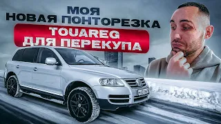 ТЫ МОЙ! Volkswagen TOUAREG! ПРОЩАЙ MURANO и калина.