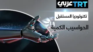 الحواسيب الكمية - تكنولوجيا المستقبل