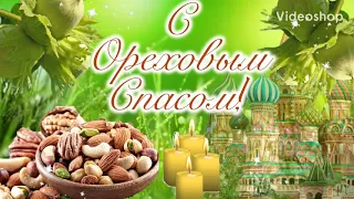 С Ореховым Спасом🌰С Ореховым Спасом Поздравление🥜Поздравление с Хлебным Спасом🍞29 Августа Спас!