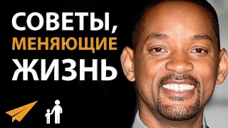 5 Советов, Меняющих Жизнь | Уилл Смит