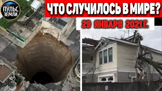 Катаклизмы за день 29 ЯНВАРЯ 2021!Пульс Земли! в мире событие дня #flooding​ #lluvias​ #snow​ #chuva