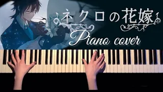 ネクロの花嫁/奏音69 - かふねピアノアレンジ