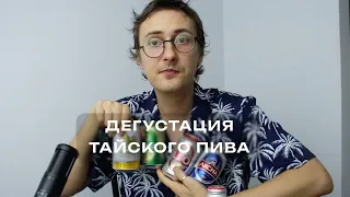 Дегустация Тайского пива