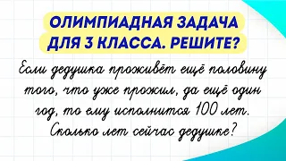 Сколько лет дедушке? Олимпиадная задачка по математике. Попробуйте решить!