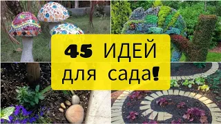 45 ЗАМЕЧАТЕЛЬНЫХ идей для сада! Сад своими руками! DIY