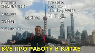 Работа в Китае. Все варианты. #Китай