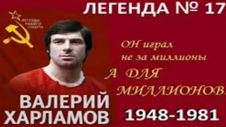 Валерий Харламов Легенда №17 Легендарный Советский Хоккеист. Нелепая Смерть.