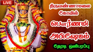 திருவண்ணாமலை கோவில் பௌர்ணமி அபிஷேகம் நேரலை - pournami Pooja in Tiruvannamalai