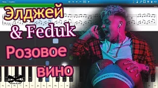 Элджей & Feduk - Розовое вино (на пианино Synthesia cover) Ноты и MIDI