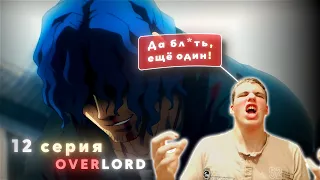 СМЕРТЬ БРЕЙНА! | Реакция на Overlord 4 сезон 12 серия