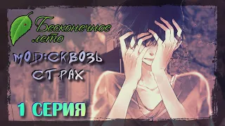 ВЗРОСЛАЯ ВЕРСИЯ МЕНЯ? - Бесконечное Лето (Мод:Сквозь Страх) 1 серия #лето #аниме