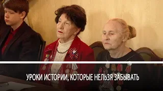 Уроки истории, которые нельзя забывать