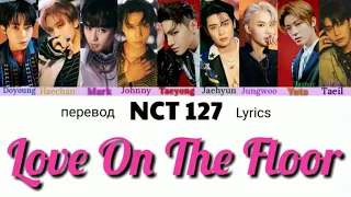 NCT 127 – Love On The Floor  Lyrics 가사 엔시티 127 (Color_Coded_HAN_ENG_RUS) // перевод на русский