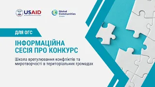 Інформаційна сесія про оголошений конкурс із відбору ОГС-партнера (1)