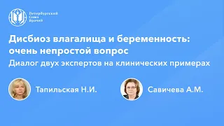 Дисбиоз влагалища и беременность: очень непростой вопрос. Диалог двух экспертов