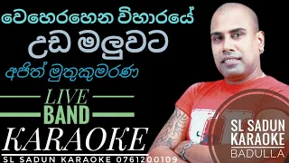 වෙහෙරහෙන විහාරයේ #LIVE_KARAOKE | weherahena viharaye karaoke | without voice | ajith muthukumarana