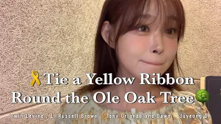 Tie a Yellow Ribbon Round the Ole Oak Tree (Tony Orlando and Dawn)🎗️ | Juyeong Oh