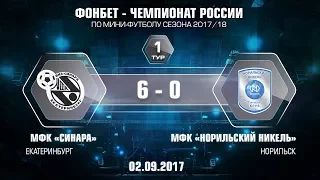 1 тур. Синара - Норильский никель. 6-0. Первый матч