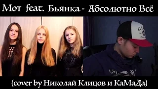 Мот feat Бьянка - Абсолютно Всё (cover by КаМаДа&Николай Клицов)