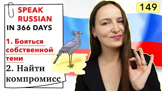 🇷🇺DAY #149 OUT OF 366 ✅ | SPEAK RUSSIAN IN 1 YEAR