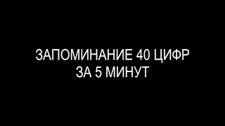 ЗАПОМИНАНИЕ 40 ЦИФР ЗА 5 МИНУТ