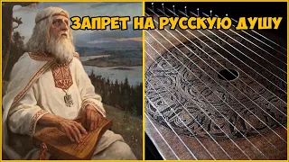 Запрет на Русскую Душу. Кто и зачем уничтожал Гусли ?