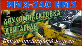 ЯМЗ-240 НМ2.-Доукомплектовка двигателя."Итоги прошедшей недели"..